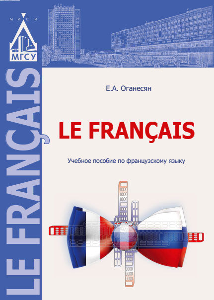 Le francais (Оганесян Е. А.)