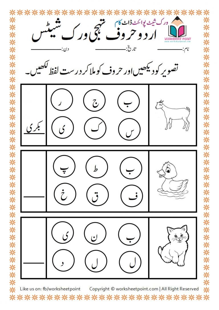 urdu join the letters to make words worksheet point