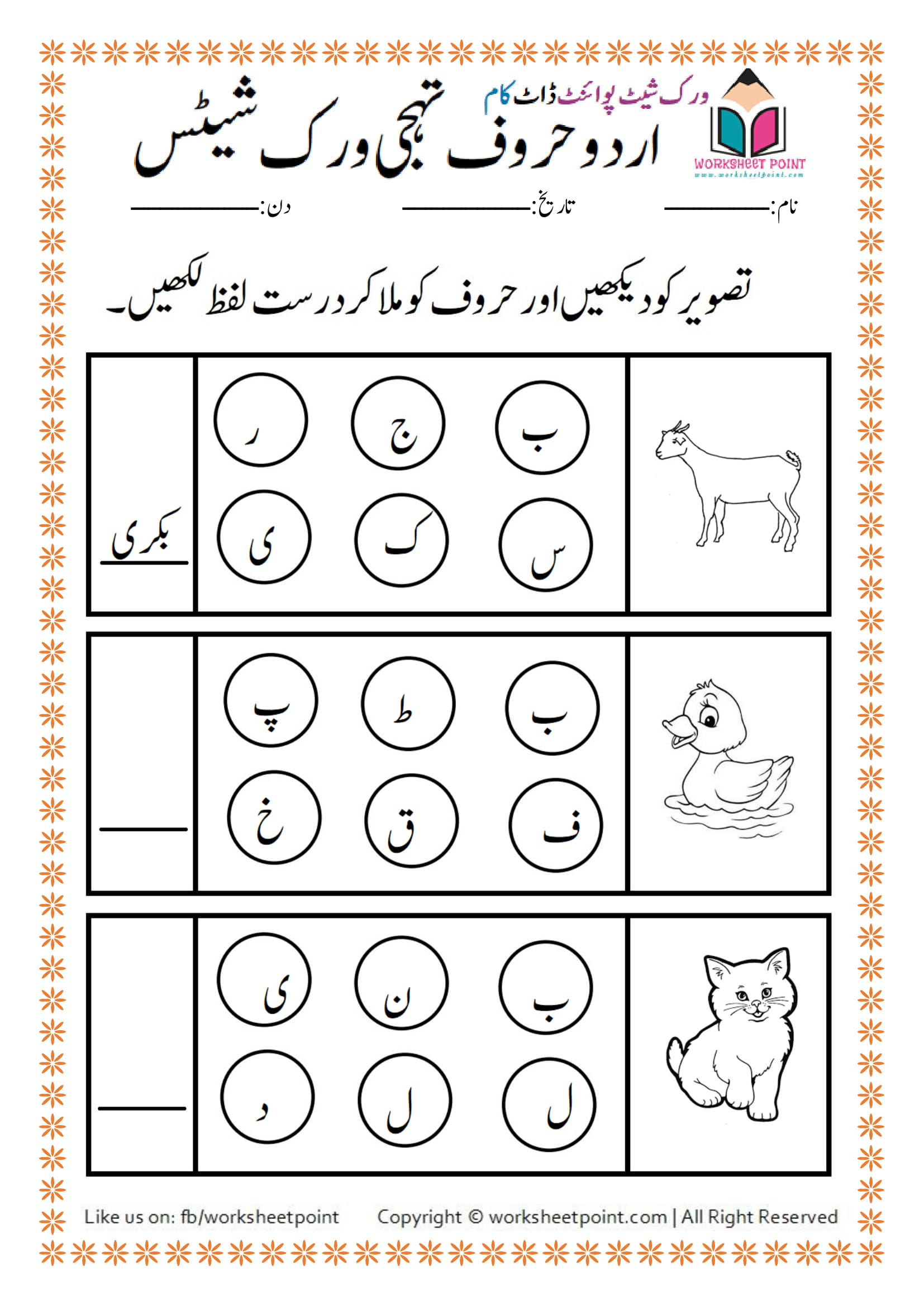 urdu join the letters to make words worksheet point