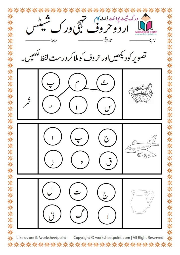 urdu join the letters to make words worksheet point