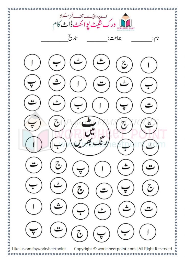 Urdu Paint Alphabet Activities Alif To Yeh Worksheet Point