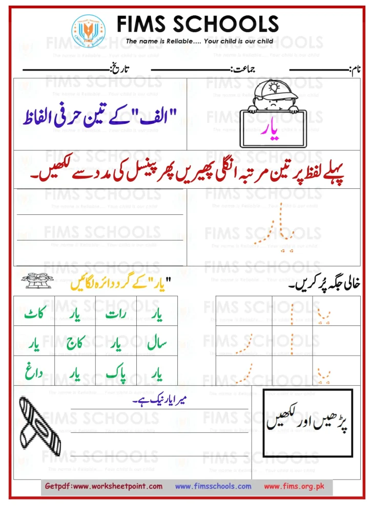 الف کے تین حرفی الفاظ(یار) - Free Printable Worksheets- Download Pdf