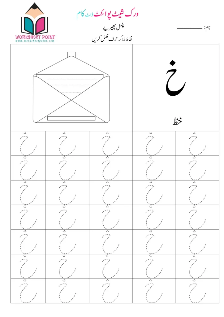 خ اردو ٹریسنگ ورک شیٹ - Free Printable Worksheets- Download Pdf