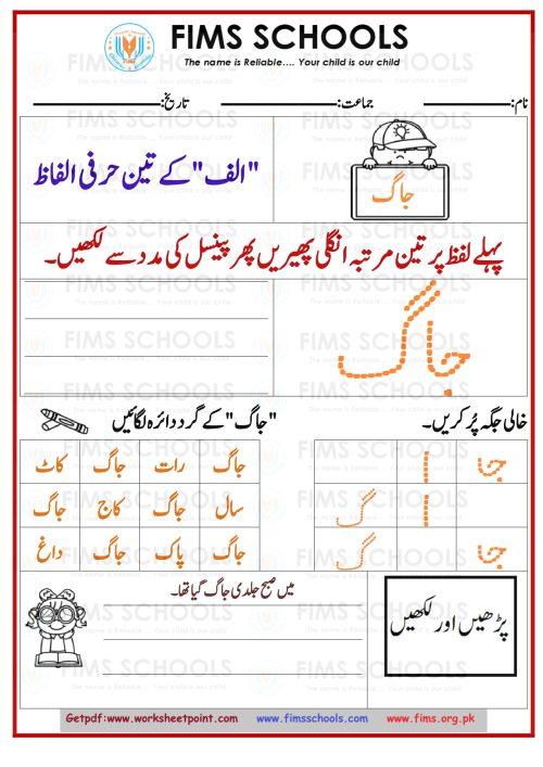 اردو الف 3 حرفی الفاط جاگ-1 Rich Rusults on Google's SERP when searching for 'Urdu worksheets'