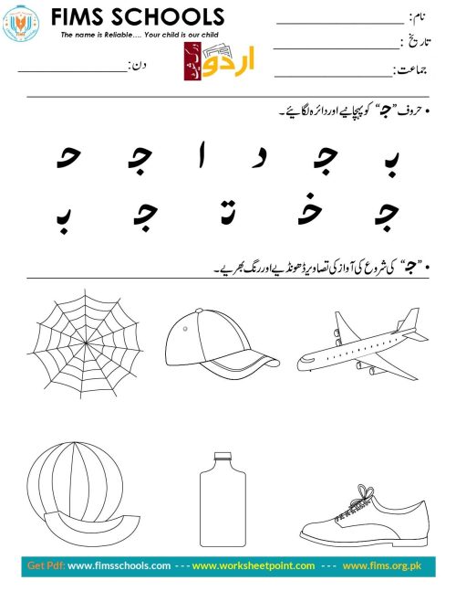حرف “ج” کو پہچانیے اوردائرہ لگائیے Rich Rusults on Google's SERP when searching for 'Urdu worksheets'
