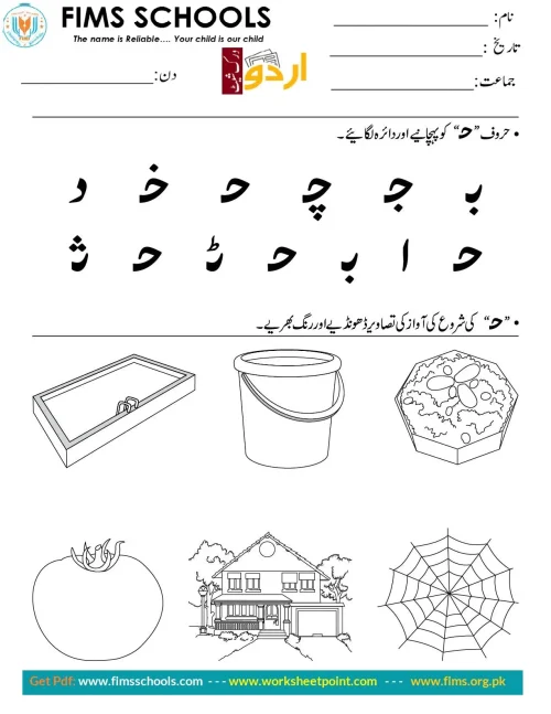 حرف “ح” کو پہچانیے اوردائرہ لگائیے Rich Rusults on Google's SERP when searching for 'Urdu worksheets'