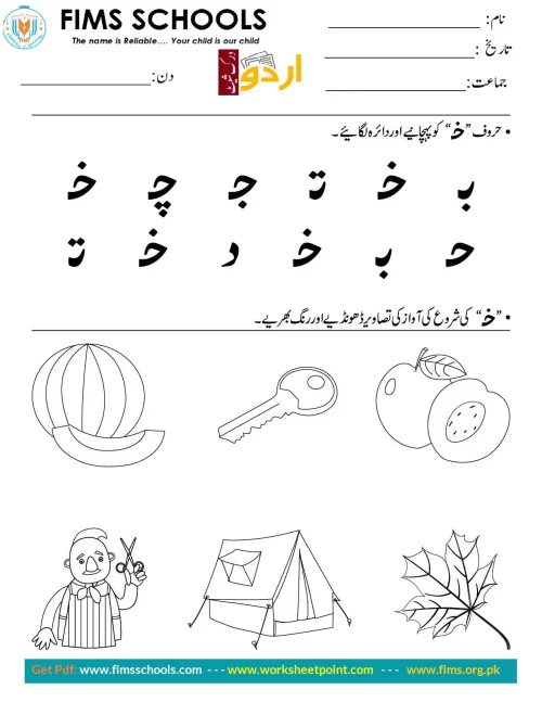حرف “خ” کو پہچانیے اوردائرہ لگائیے Rich Rusults on Google's SERP when searching for 'Urdu worksheets'