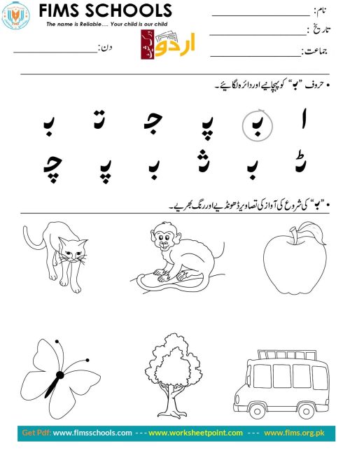 حرف “ب ” کو پہچانیے اوردائرہ لگائیے Rich Rusults on Google's SERP when searching for 'Urdu worksheets'