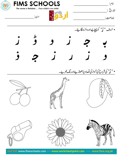 حرف “ز” کو پہچانیے اوردائرہ لگائیے Rich Rusults on Google's SERP when searching for 'Urdu worksheets'