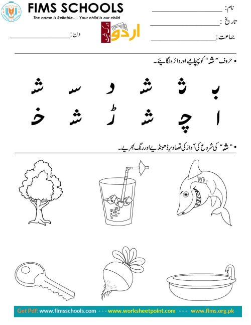 حرف “ش” کو پہچانیے اوردائرہ لگائیے Rich Rusults on Google's SERP when searching for 'Urdu worksheets'