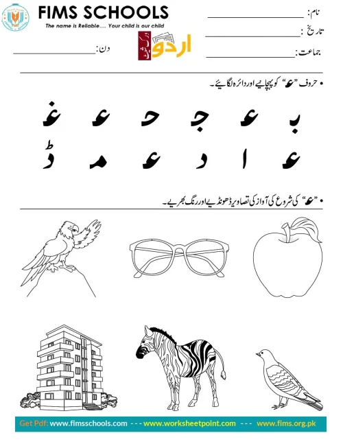 حرف “ع” کو پہچانیے اوردائرہ لگائیے Rich Rusults on Google's SERP when searching for 'Urdu worksheets'