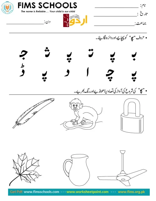 حرف “پ” کو پہچانیے اوردائرہ لگائیے Rich Rusults on Google's SERP when searching for 'Urdu worksheets'