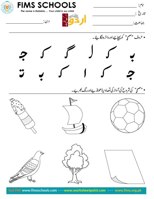 حرف “ک” کو پہچانیے اوردائرہ لگائیے Rich Rusults on Google's SERP when searching for 'Urdu worksheets'