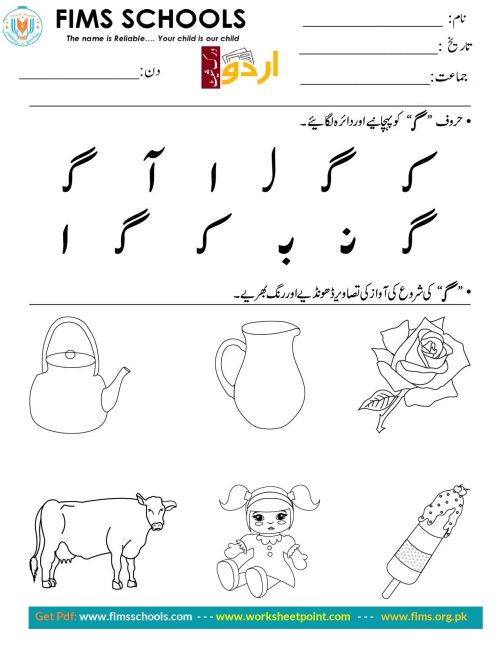 حرف “گ” کو پہچانیے اوردائرہ لگائیے Rich Rusults on Google's SERP when searching for 'Urdu worksheets'