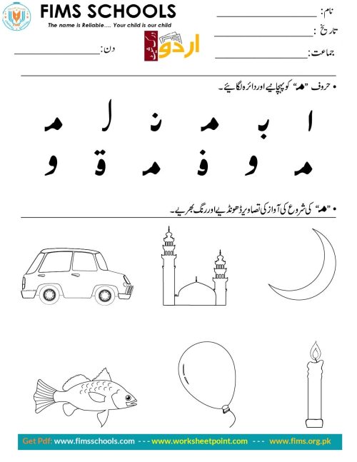 حرف “م” کو پہچانیے اوردائرہ لگائیے Rich Rusults on Google's SERP when searching for 'Urdu worksheets'
