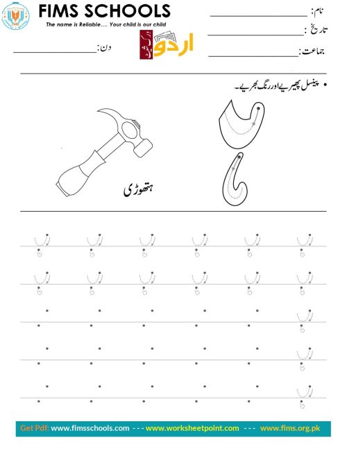 حرف “ہ” میں پینسل پھیرئیے اور رنگ بھریے Rich Rusults on Google's SERP when searching for 'Urdu worksheets'