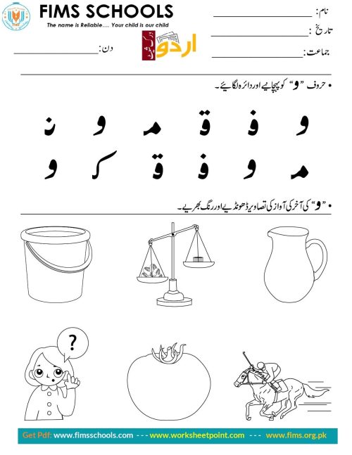 حرف “و” کو پہچانیے اوردائرہ لگائیے Rich Rusults on Google's SERP when searching for 'Urdu worksheets'