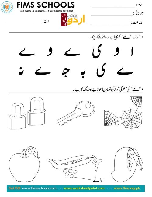 حرف “ے” کو پہچانیے اوردائرہ لگائیے Rich Rusults on Google's SERP when searching for 'Urdu worksheets'