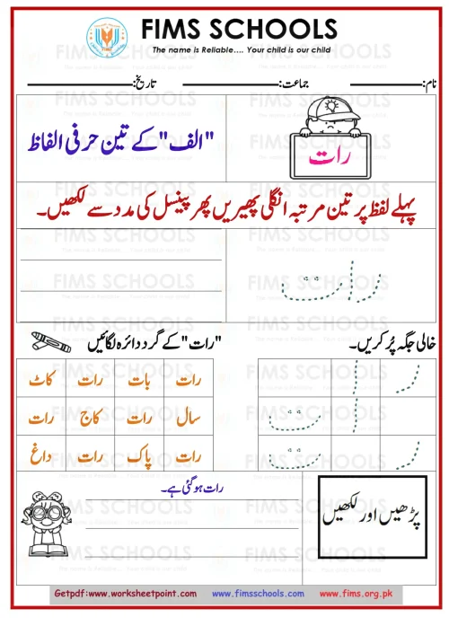 اردو الف 3 حرفی الفاط رات-1 Rich Rusults on Google's SERP when searching for 'Urdu worksheets'
