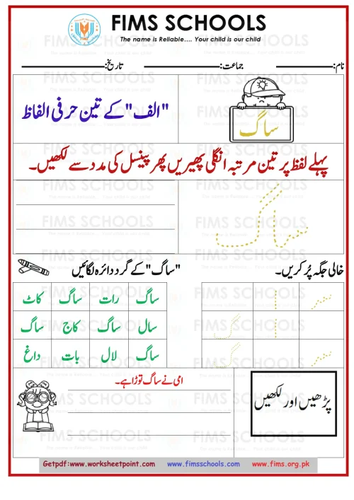 اردو الف 3 حرفی الفاط ساگ-1 Rich Rusults on Google's SERP when searching for 'Urdu worksheets'