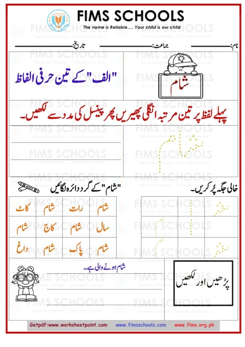 اردو الف 3 حرفی الفاط شام-1 Rich Rusults on Google's SERP when searching for 'Urdu worksheets'
