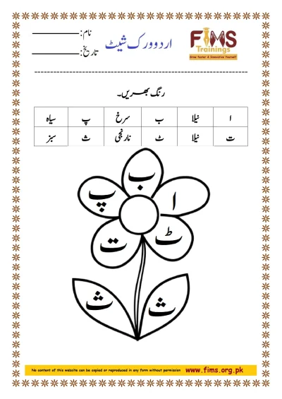 Colour the Urdu Alphabets